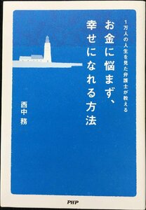 1万人の人生を見た弁護士が教える お金に悩まず、幸せになれる方法