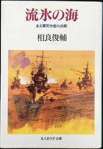 流氷の海 ある軍司令官の決断 (光人社ノンフィクション文庫 33)