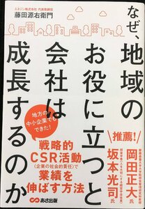 なぜ、地域のお役に立つと会社は成長するのか