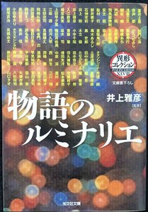 物語のルミナリエ (光文社文庫 い 31-36 異形コレクション 48)