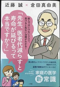 先生、医者代減らすと寿命が延びるって本当ですか?: 飲んではいけないクスリ、受けると危ない治療がわかる!