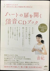 ハートの扉を開く倍音CDブック 倍音ヴォイスであなたの人生に 奇跡を呼び寄せる!