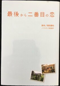 最後から二番目の恋 (扶桑社文庫)