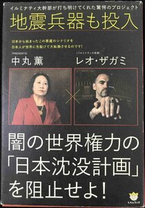 地震兵器も投入 闇の世界権力の「日本沈没計画」を阻止せよ! イルミナティ大幹部が打ち明けてくれた驚愕のプロジェクト (超☆わくわく 12)