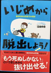 いじめから脱出しよう!: 自分をまもる方法12か月分 (教育単行本)