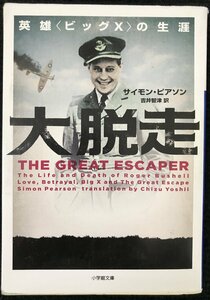 大脱走 英雄〈ビッグX〉の生涯 (小学館文庫 ヒ 3-1)