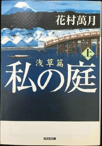 私の庭　浅草篇　上 (光文社文庫)