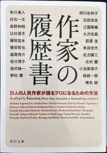 作家の履歴書 21人の人気作家が語るプロになるための方法 (角川文庫)