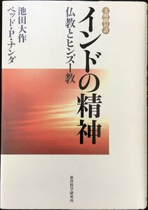 インドの精神: 仏教とヒンズー教