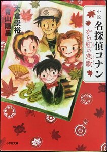 小説 名探偵コナン から紅の恋歌 (小学館文庫 お 14-1)