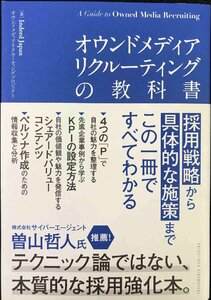 オウンドメディアリクルーティングの教科書??採用戦略から具体的な施策まで、この一冊ですべてわかる