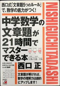 中学数学の文章題が21時間でマスターできる本 (アスカカルチャー)