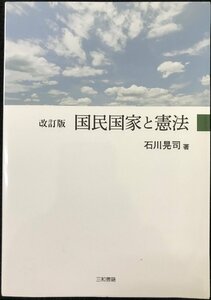 改訂版 国民国家と憲法