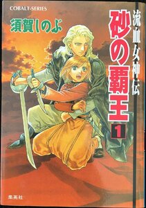 砂の覇王 1 流血女神伝 (流血女神伝シリーズ) (コバルト文庫)