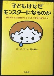 子どもはなぜモンスターになるのか 脳を蝕む生活習慣から子どもを守る232の方法