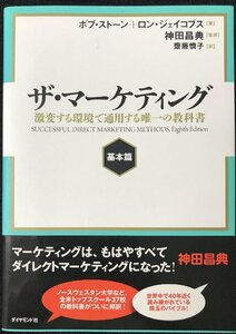 ザ・マーケティング【基本篇】──激変する環境で通用する唯一の教科書