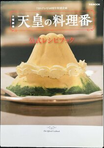 天皇の料理番 公式レシピブック ぴあＭＯＯＫ／ぴあ