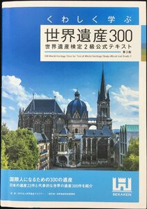 くわしく学ぶ世界遺産300 世界遺産検定2級公式テキスト