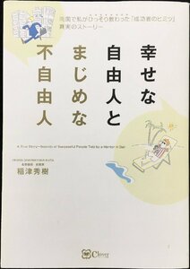 幸せな自由人とまじめな不自由人