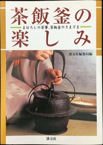 茶飯釜の楽しみ: まぼろしの茶事、茶飯釜のさまざま