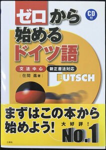 CD付 ゼロから始めるドイツ語?文法中心・新正書法対応