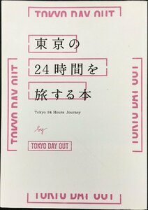 東京の24時間を旅する本 TOKYO 24HOURS JOURNEY
