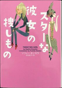 スターな彼女の捜しもの (ヴィレッジブックス F キ 3-3)