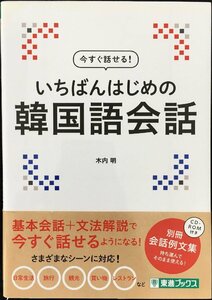 今すぐ話せる! いちばんはじめの韓国語会話 (東進ブックス)