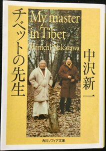 チベットの先生 （角川ソフィア文庫　Ｇ１１１－２） 〔ケツン・サンポ／著〕　中沢新一／〔編訳〕