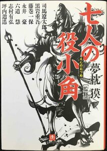 七人の役小角 （小学館文庫　ゆ２－１） 夢枕獏／監修　司馬遼太郎／〔ほか著〕