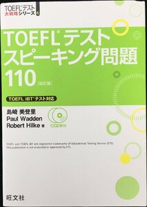 【CD2枚付】TOEFLスピーキング問題110 改訂版 (TOEFL(R)大戦略)