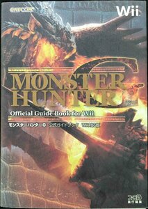 モンスターハンターG 公式ガイドブック Wii対応版