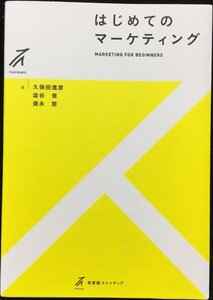 はじめてのマーケティング (有斐閣ストゥディア)