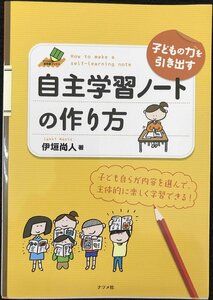 子どもの力を引き出す自主学習ノートの作り方 (ナツメ社教育書BOOKS)