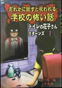 だれかに話すと呪われる学校の怖い話 (トイレの花子さんリターンズ 1)