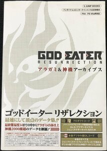 バンダイナムコエンターテインメント公式攻略本 GOD EATER RESURRECTION PS4/PSVita対応版 アラガミ&神機アーカイブス (