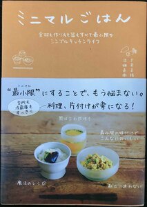 ミニマルごはん 食材も作り方も器もすべて最小限のシンプルキッチンライフ