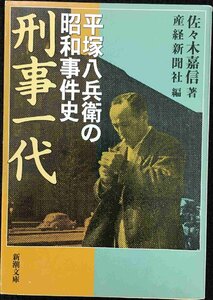 刑事一代?平塚八兵衛の昭和事件史 (新潮文庫)