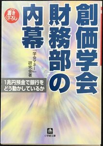 創価学会財務部の内幕 (小学館文庫 R ん- 3-1)