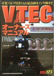 VTECオーナーズマニュアル: 可変バルブ付きNAの最高峰をイジり倒せ!! (別冊ベストカー 赤バッジシリーズ 273)