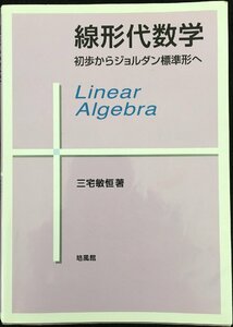 線形代数学: 初歩からジョルダン標準形へ