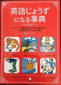英語じょうずになる事典: ネイティブ講師が日本人のために書いた英語あたまをつくる210講