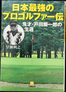 日本最強のプロゴルファー伝: 鬼才・戸田藤一郎の生涯 (小学館文庫 Y は- 2-1)