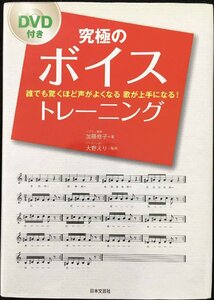 究極のボイストレーニング: 誰でも驚くほど声がよくなる歌が上手になる!