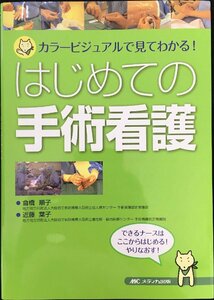 はじめての手術看護?カラービジュアルで見てわかる! できるナースはここからはじめる!やりなおす!