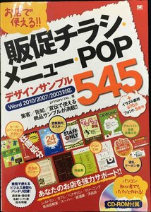 お店で使える!!販促チラシ・メニュー・POPデザインサンプル: Word2010/2007/2003対応 あなたのお店を強力サポート!!