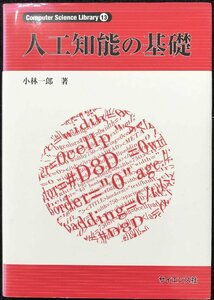 人工知能の基礎 (Computer Science Library 13)