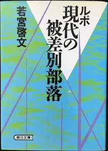 ルポ現代の被差別部落 (朝日文庫 わ 1-1)