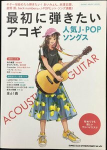 最初に弾きたいアコギ人気J-POPソングス (シンコー・ミュージックMOOK)