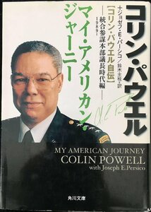 マイ・アメリカン・ジャーニー 統合参謀本部議長時代編 198: コリン・パウエル自伝 (角川文庫 ハ 19-3)